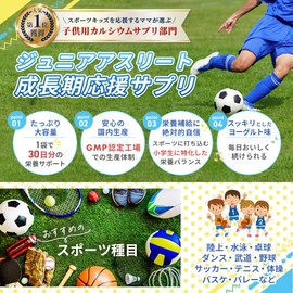【製薬会社監修】 小学生用 サプリ 子供 身長 成長 カルシウム 鉄分 ビタミンD 亜鉛 スポーツ 集中力 落ち着き 子供用 サプリメント 12才までのカルシウム効果forジュニアアスリート