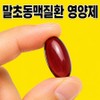 Onmamdam is a vitamin E peripheral artery disease nutritional supplement, antioxidant action, blood vessel protection, blood circulation health, blood vitality management, overall circulation improvement, 1 pack, 90 tablets / 온맘담은 비타민E 말초동맥질환 영양제 항산화작용 혈관보호 혈행건강 혈 활력관리 전 순환개선 증, 1개, 90정