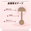 鼻翼のトレーニング 鼻孔を引き寄せ 鼻形成テープ 鼻の形を整える 広い鼻孔 たれ鼻 扁平鼻に適用