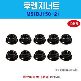 DJ150-2 Flange Nut 1 Pack (Large) M5 Head Holder Washer Holder Domestic 8MM Outer Diameter 10MM Spanner 10 Flange Nut Hex Nut / DJ150-2 후렌지너트 1봉10개 (대) M5 머리대 와샤붙이대 국산 8MM 외경10MM 스패너10 프랜지너트 육각너트
