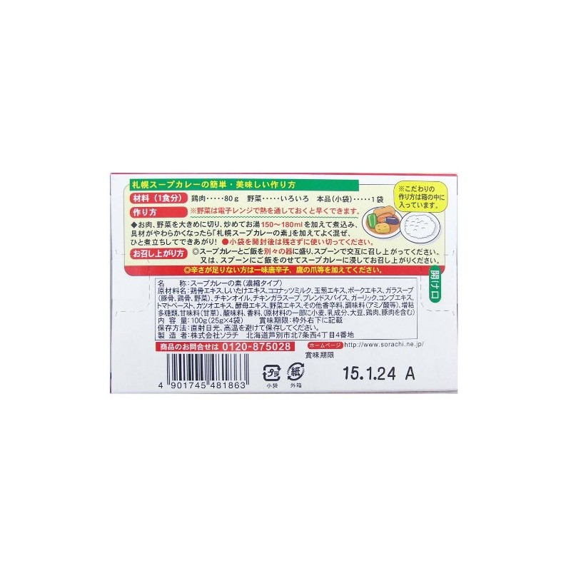 Sorachi Sapporo Soup Curry Ingredients [Hokkaido Limited]