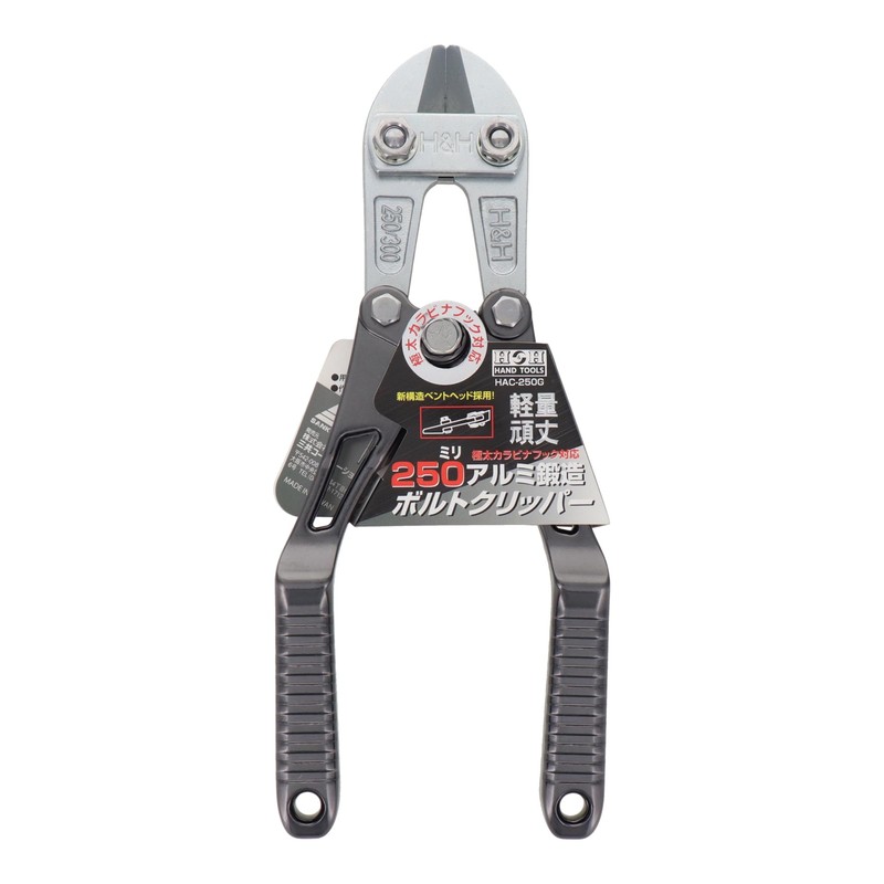 三共コーポレーション　H&H　アルミ鍛造ボルトクリッパー（ベント刃）　250mm　ガンメタ　 HAC-250G