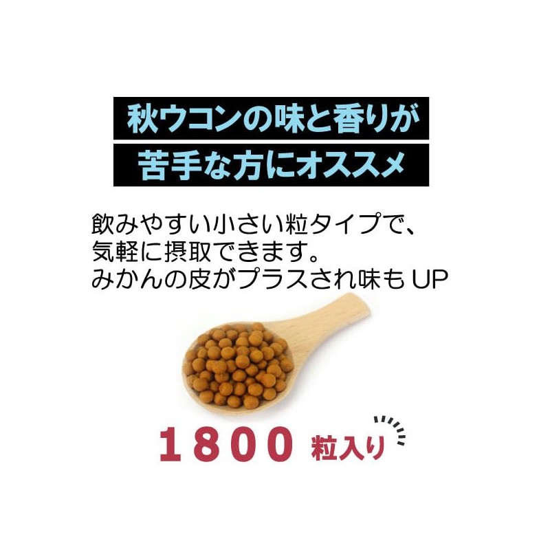 健康プラス 秋ウコン丸 粒タイプ 韓国 サプリメント 漢方 クルクミン みかんの皮配合 ポリフェノール 1800粒入り