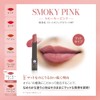 メンソレータム フラッシュティント マットリップ スモーキーピンク