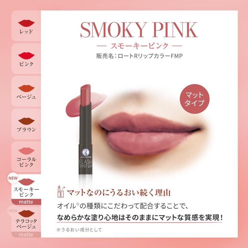 メンソレータム フラッシュティント マットリップ スモーキーピンク