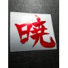 Akatsuki 暁 Kanji Holographic Foil Holo Naruto Sticker Vinyl Decal