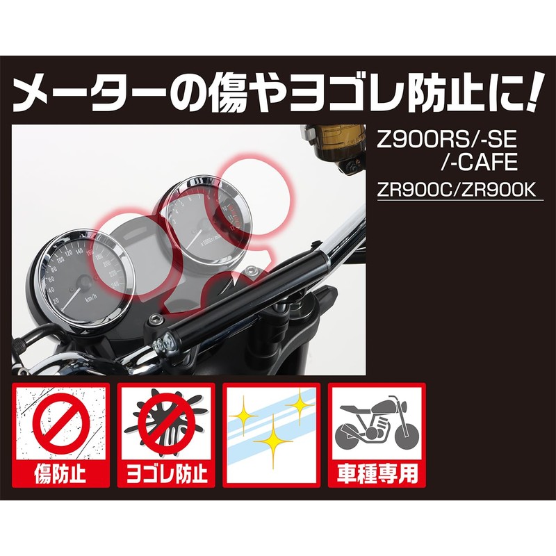 Kitaco Z900RS/Z900RS SE/Z900RS Meter Protection Film Cafe (ZR900C/ZR900K), Pack of
