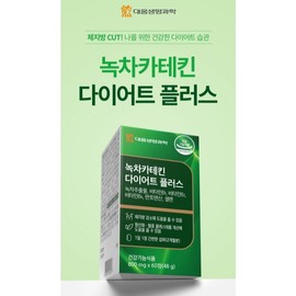 Green tea catechin efficacy diet supplement carbohydrate cutting for 2 months / 녹차 카테킨 효능 다이어트보조제 탄수화물 컷팅 2개월