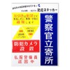 Kyoritsu Signtec Security Sticker "Police Officer Stop" BH3-1 White Blue