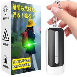 LEDライト付き 防犯アラーム USB充電式 大音量130dB 防水 防犯 ブザー 小学生 女の子 男の子 女性 大人 子供 ランドセルにつける(ブラックホワイト）