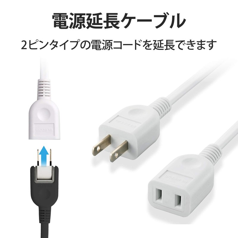エレコム(ELECOM) ELECOM 2ピンプラグ電源延長ケーブル 5.0m T-E2250