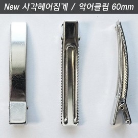 Square hair clip 60mm 1 piece ribbon clip hair clip accessory alligator clip dog accessory / 사각헤어집게핀 60mm 1개 리본집게 머리핀액세서리 엘리게이터악어클립 강아지악세사리