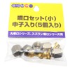 Maruyama Seisakusho 637774 BIGM Spout Set, Small, 5 Pieces, Silver