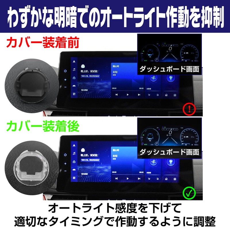 SUZUKI Auto Light Sensor Cover, Compatible with "Adjust Auto Light