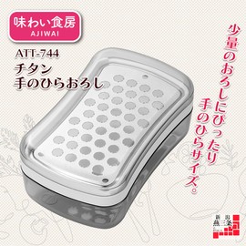 Shimomura Kougyou Flavor Dining Room Titanium Palm Grater ATT-744 White