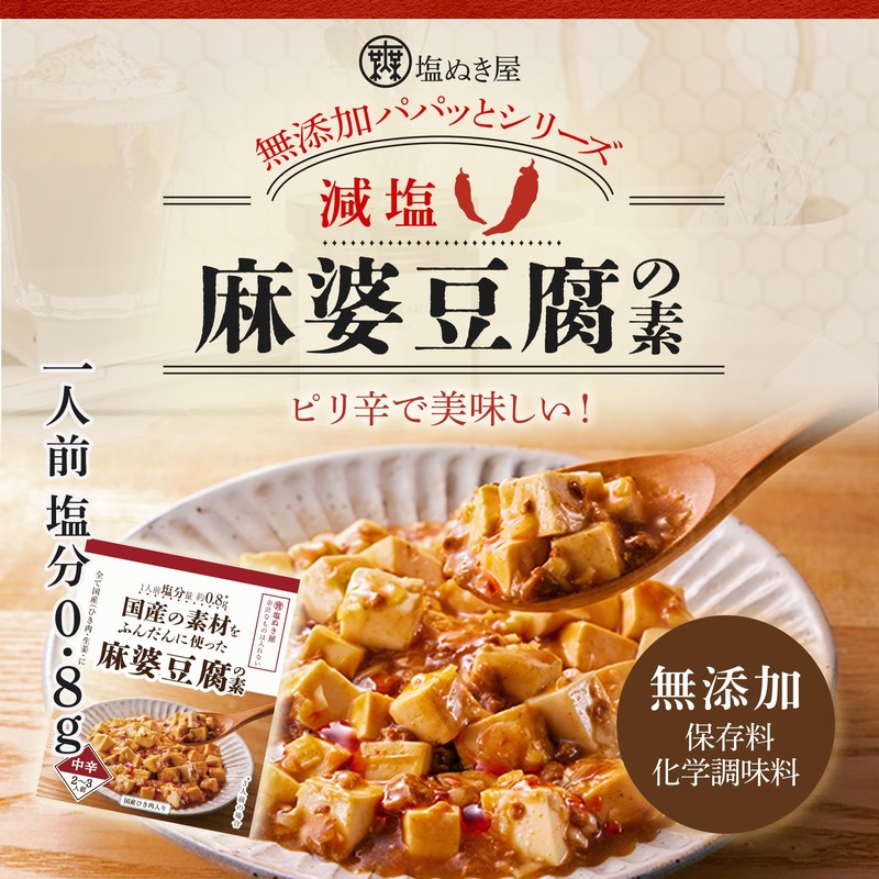 Shionukiya Reduced Salt Mapo Tofu Ingredients, Made in Japan, Set