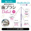 OraBio オーラバイオブラシ 猫用 [ 猫用歯ブラシ] 綿棒サイズ/国内最小クラス 子猫～成猫用 歯垢除去