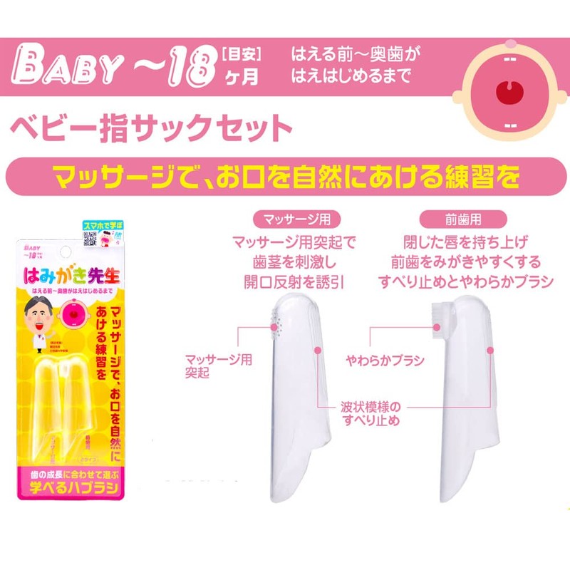 Okamura Hamigaki Sensei Baby Finger Sack Set, Before Hitting -