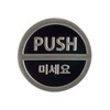 art sign Push 3Dsign 50mm 3019 Art Sign / 미세요 3Dsign 50mm 3019 아트사인