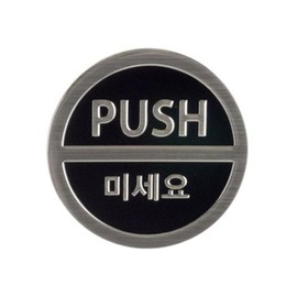 art sign Push 3Dsign 50mm 3019 Art Sign / 미세요 3Dsign 50mm 3019 아트사인