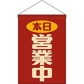 Hanging flag today in business (retro red) [HNG-0001] (made-to-order ・cannot be cancelled)