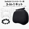 BUPVIOOD Switch2 Pro コントローラー用 収納ケース 3in1 セット 防水保護カバー付き ジョイスティックカバー10個セット 全面保護