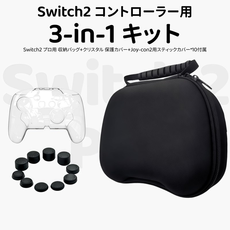 BUPVIOOD Switch2 Pro コントローラー用 収納ケース 3in1 セット 防水保護カバー付き ジョイスティックカバー10個セット 全面保護