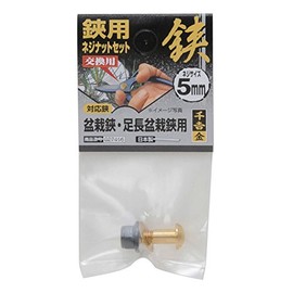 千吉 金 鋏用ネジナットセット 交換用 ネジサイズ5mm