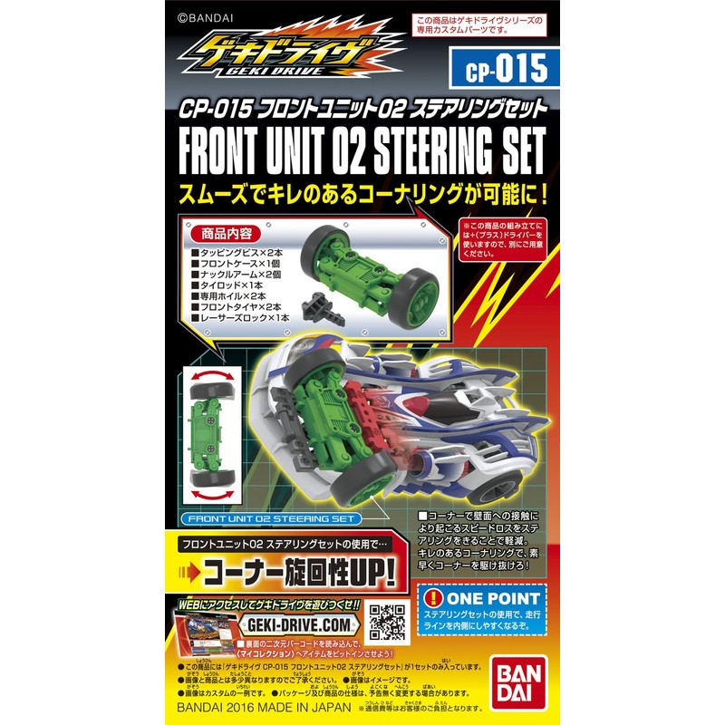 ゲキドライヴ CP-015 フロントユニット02 ステアリングセット