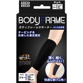 中山式 ボディフレーム ふくらはぎ用 サポーター 左右兼用 フリーサイズ ふくらはぎ 周囲 26~36cm