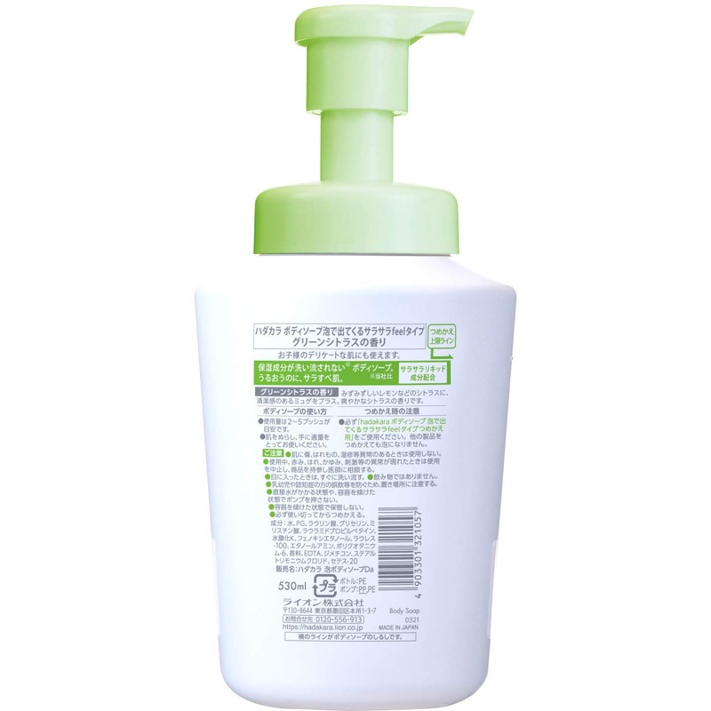 hadakara(ハダカラ) ボディソープ 泡で出てくるサラサラfeelタイプ グリーンシトラスの香り 530ml