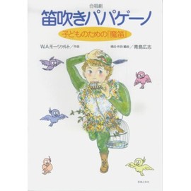合唱劇 笛吹きパパゲーノ ~子どものための魔笛~