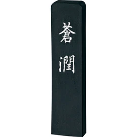 呉竹墨蒼潤2.0AH35-20
