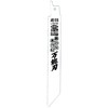 Motoyuki ARS-1510 Global Saw Saber Saw Blade Universal Blade (Pack