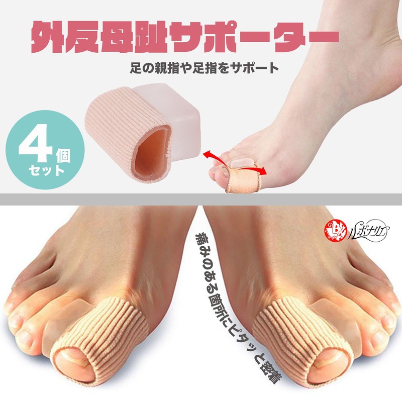ルボナリエ 足指サポーター 外反母趾 サポーター 親指 外反母趾サポーター 親指ジェルパッド 矯正グッズ 男女兼用 2足