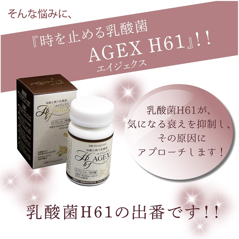 骨から元気に 乳酸菌 サプリメント 時を止める乳酸菌 AGEX (エイジェクス) H61 180粒 大豆 ビタミン