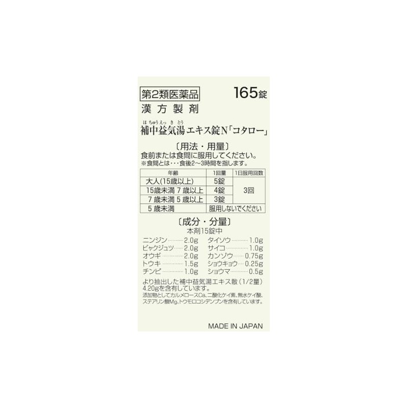 【第2類医薬品】補中益気湯エキス錠N 165錠