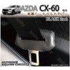 MAZDA CX60 for Mazda CX-60 Genuine Leather Seat Belt Cover