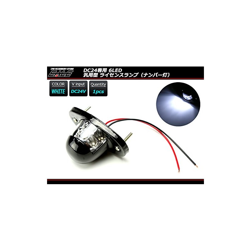 24V専用 LED 大型 ナンバー灯 ライセンスランプ 汎用モデル 6LED内蔵 ホワイト トラック 等