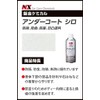Ichinen Chemicals NX45 Car Undercoat Silo, 14.2 fl oz (420