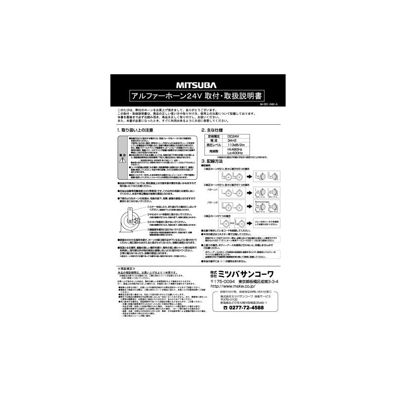 MITSUBA MBW-3E11B Alpha Horn 24V [Horn] 24V Only