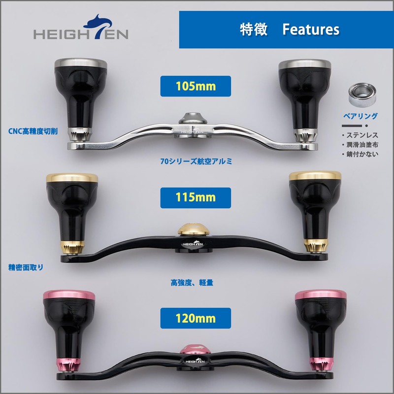 HEIGHTEN V2.0 105/115/120mm ベイト リール ハンドル 24.5mm ノブ搭載 航空アルミ製 シマノ