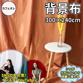 Lezalic Background, 118.8 x 94.5 inches (300 x 240 cm), Plain Fabric, For Photography, Interior, Photography, Multi-Purpose, Wrinkle Resistant, Back Screen, Studio, Cloth (Cafe au Lait)