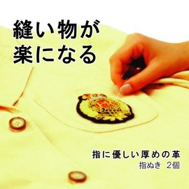 レオニス 縫い物が楽になる 指ぬき（2pcs）［92860］