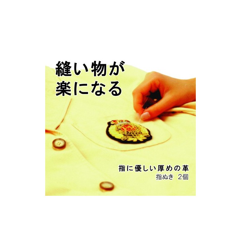 レオニス 縫い物が楽になる 指ぬき（2pcs）［92860］