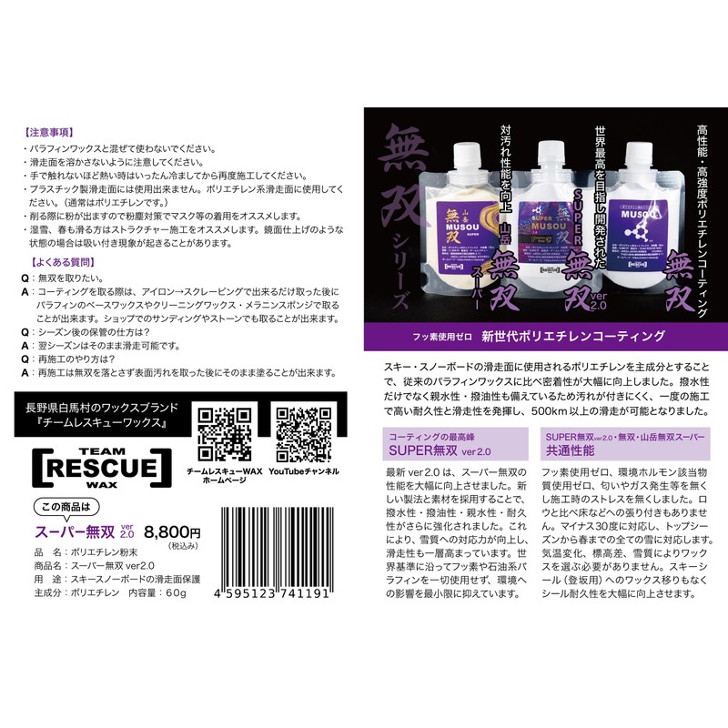 無双60g｜スキースノーボード用ポリエチレンコーティング｜チームレスキューワックス｜