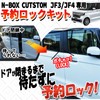 N-BOX N-BOX Custom JF3 JF4 Compatible Reservation Lock Kit (for