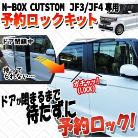 N-BOX N-BOX Custom JF3 JF4 Compatible Reservation Lock Kit (for Both Sides)