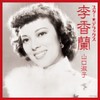 スター☆デラックス 李香蘭