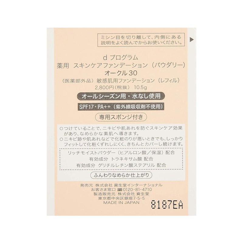 dプログラム(d program) 薬用 スキンケアファンデーション パウダリー オークル30 レフィル 10.5g【医薬部外品】